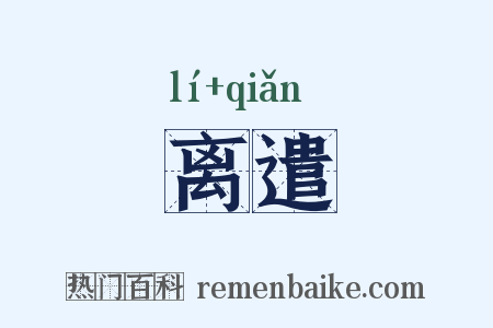 离遣是什么意思的图片